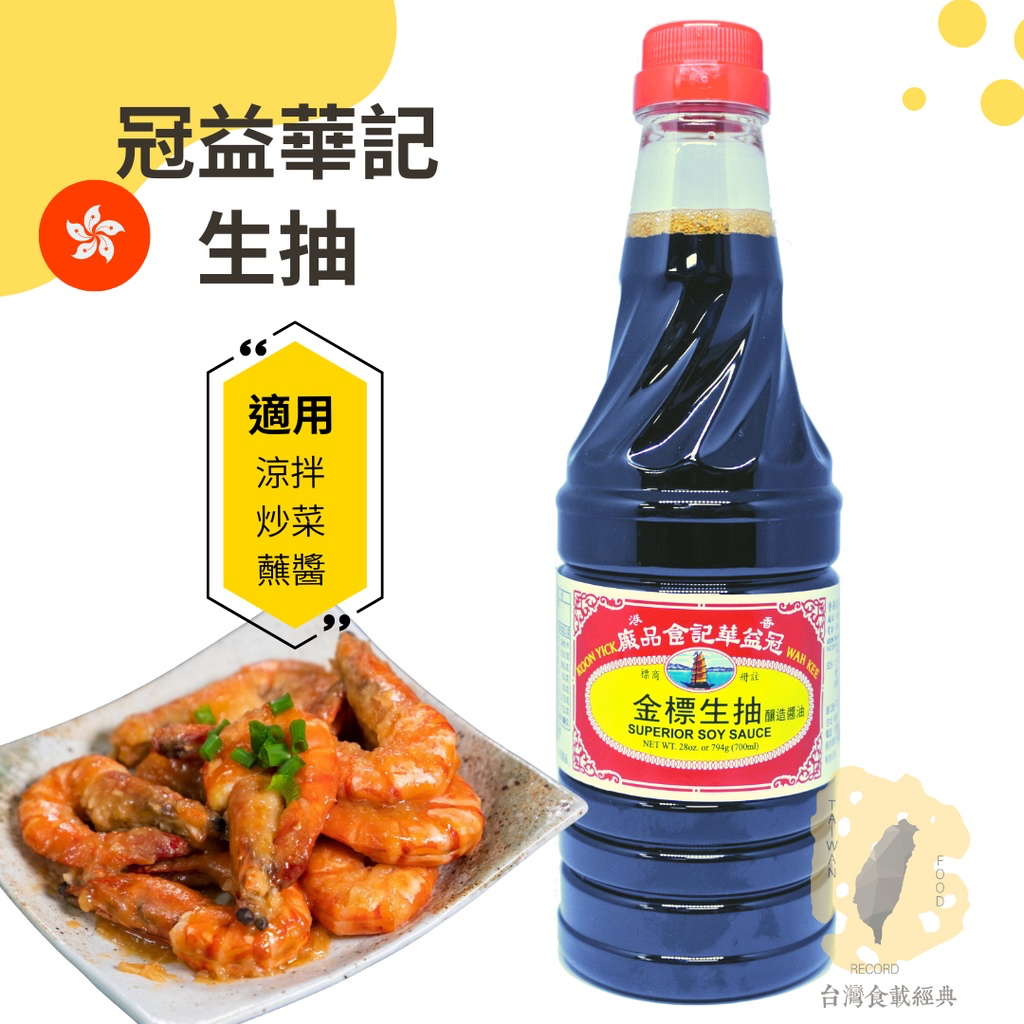 快速出貨｜冠益金標生抽 28oz🇭🇰香港生抽｜冠益華記生抽｜生抽｜淡色醬油調色上色｜淡醬油｜生抽｜涼拌醬油