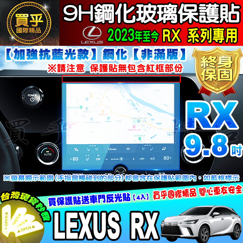 💙現貨💙加強抗藍光款💙2023年後 Lexus RX 9.8吋 RX 350、350h、450h+、500h 鋼化保護貼