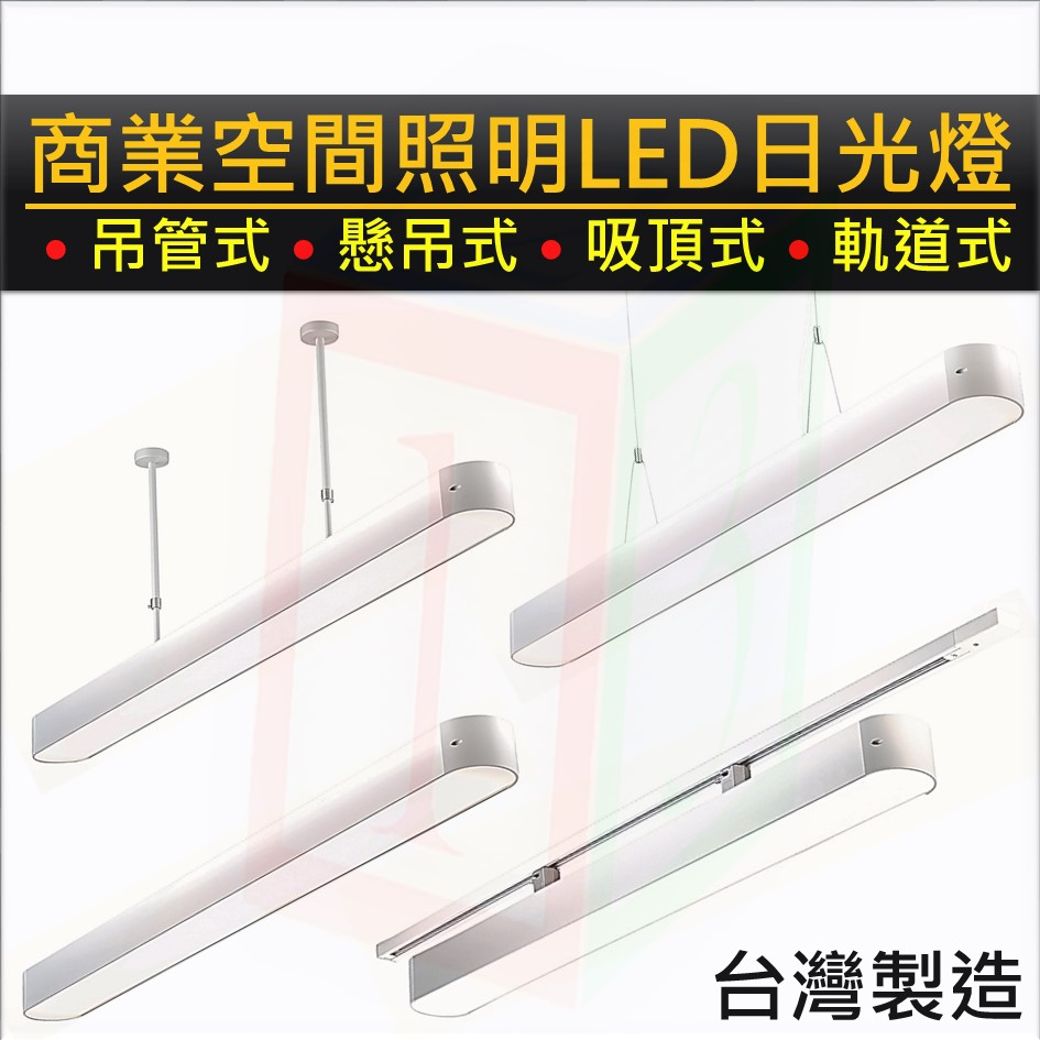 123照明 商業空間照明 台灣製造 四尺兩管 LED 日光燈 T8 附台灣『壯格』品牌認證LED燈管 鋁色框 壓克力燈罩