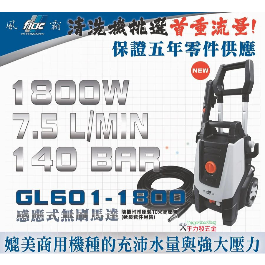 [乎力發五金] 風霸 GL601-1800 感應式 高壓清洗機 高壓洗車機 限時送5米高壓管