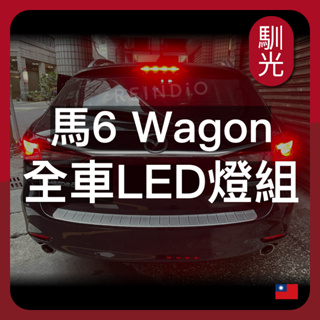 【馴光 一年保固】Mazda6 Wagon 倒車燈 方向燈 後霧燈 馬自達 牌照燈 車牌燈 馬6 五門 室內燈 led