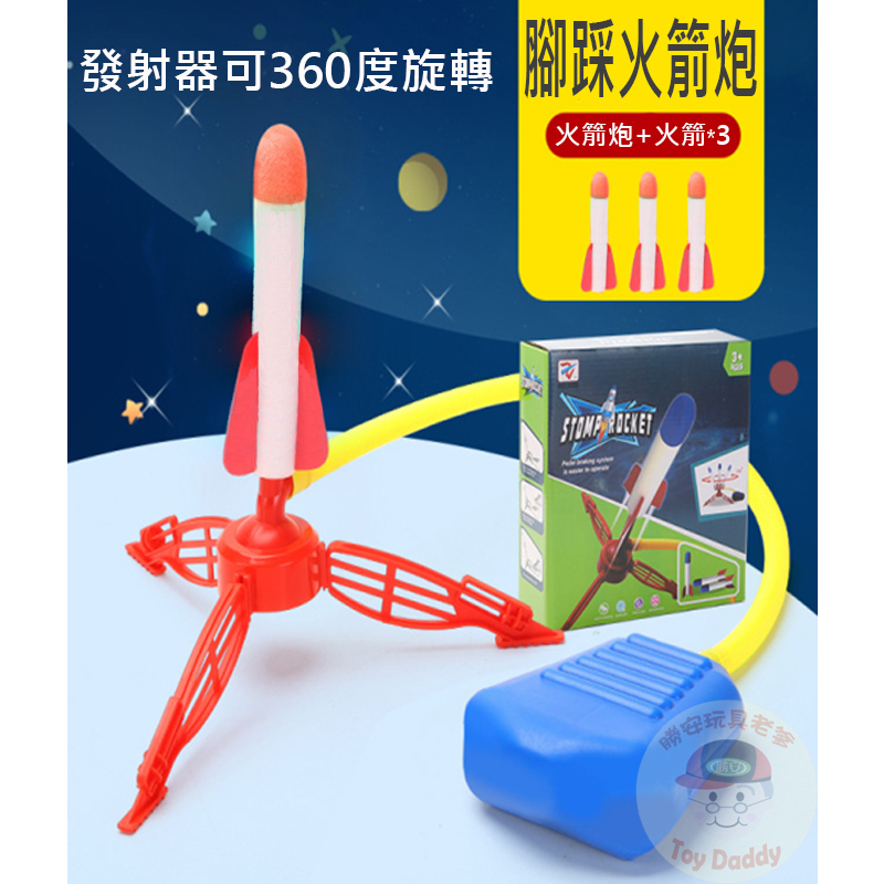 (戶外必備 台灣現貨 附贈3火箭 發射器可360度) 腳踩火箭 沖天火箭 氣壓式火箭 戶外玩具 露營玩具