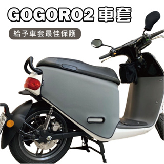 【威飛客WELL FIT】GOGORO2 Plus Delight S2 防水防刮保護車套(可客製)