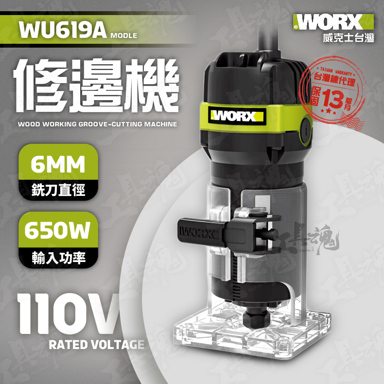 WU619A 650W 切割機 修邊機 6mm 電剪修邊機 穩速 恒功 恆功 公司貨 WORX 威克士 WU619