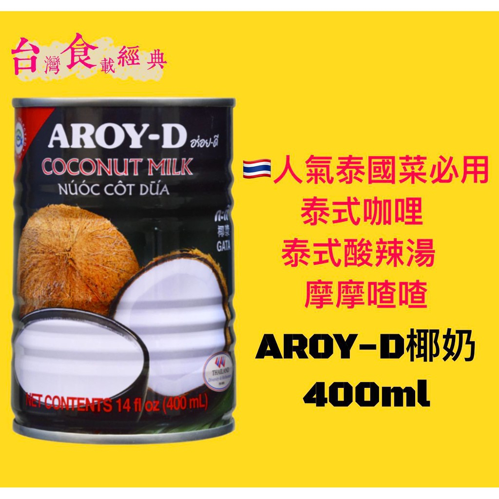 快速出貨｜🇹🇭泰國AROY-D椰奶🥥不添加人工香料椰漿｜ 椰漿質地濃醇｜適合添加於甜點、料理、飲品