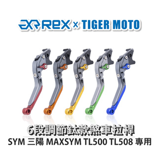 【老虎摩托】雷克斯 REX 鈦款 SYM 三陽 MAXSYM TL500 TL508六段調節式煞車拉桿