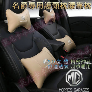 名爵MG 車標頭枕腰靠墊 MG5 MG6 ZS HS MG4 EV 護頸枕腰靠枕 四季通用 汽車靠枕 記憶枕 頭枕