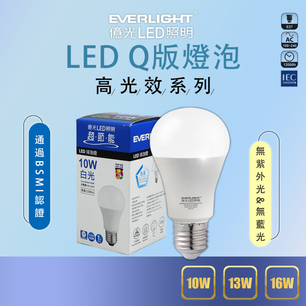 【億光】🌟超商免運🌟二代高光效 Q版LED球泡燈 LED燈泡 10W/13W/16W 取代螺旋燈泡 通過bsmi