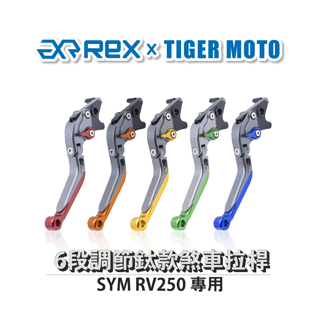 【老虎摩托】雷克斯 REX 鈦款 SYM RV250 六段調節式煞車拉桿