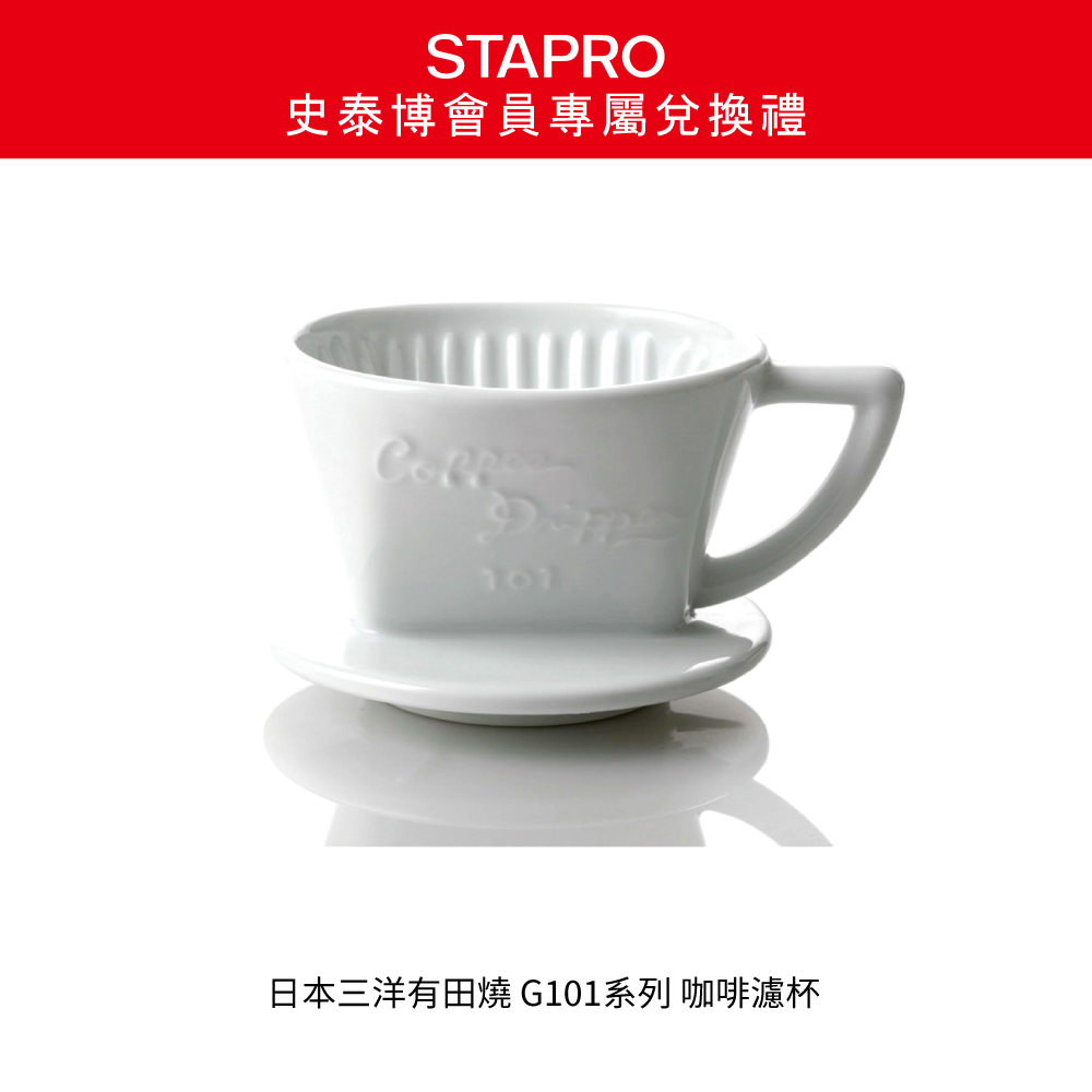 【史泰博會員專屬兌換禮】日本三洋有田燒G101系列 咖啡濾杯 102 白