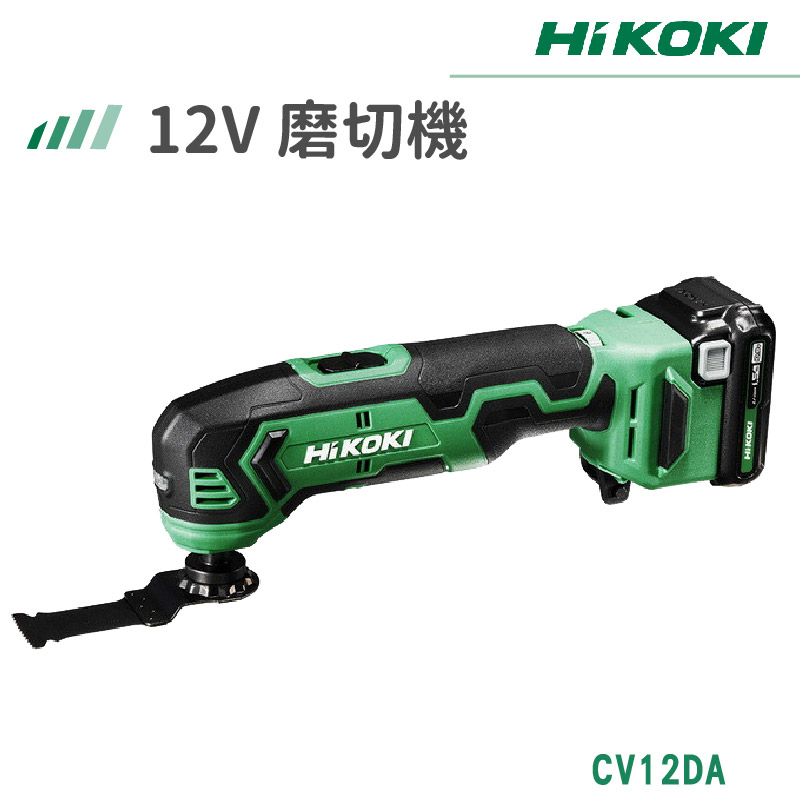 【免運】HIKOKI 12V 磨切機 CV12DA 充電式磨切機 日立電動工具 雙電 2.5AH