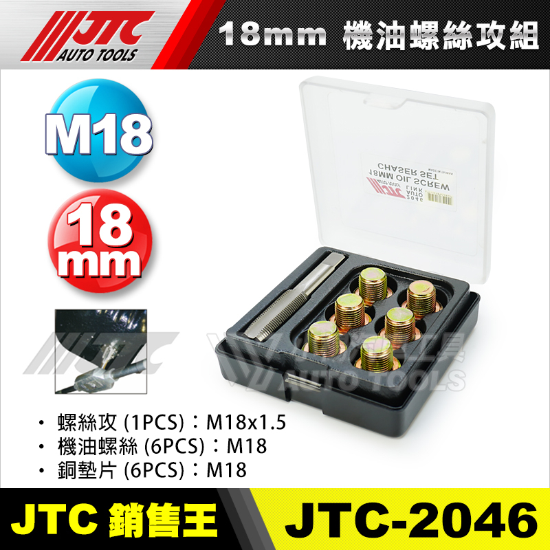 【小楊汽車工具】JTC-2046 18mm 機油螺絲攻組 M18 螺絲攻 機油 洩油 油底殼 齒輪油 油才 螺絲