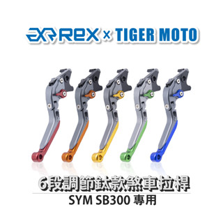 【老虎摩托】雷克斯 REX 鈦款 SYM SB300 六段調節式煞車拉桿