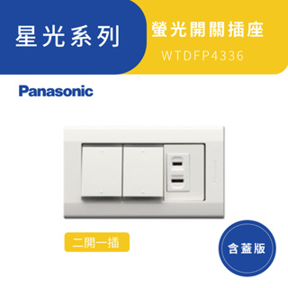 Panasonic 國際牌 星光系列 二開一插 含蓋板 WTDFP4336 螢光開關插座【高雄永興照明】