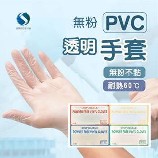 一次性PVC手套 透明無粉 家務清潔 美容 烘焙防護 家事防水防護手套100只盒裝 耐拉伸 ✋【 好事得包材 】🤚
