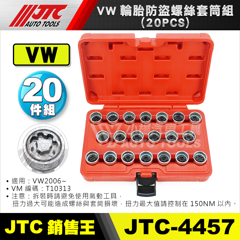 【小楊汽車工具】JTC 4457 VW 輪胎防盜螺絲套筒組(20PCS) 福斯 防盜螺絲 輪胎螺絲 防盜套筒