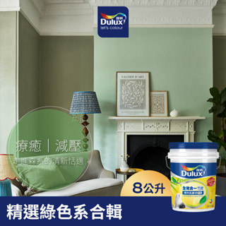 【Dulux得利】A986 全效合一竹炭乳膠漆 精選綠色系 電腦調色（8公升裝）｜客製化調色漆