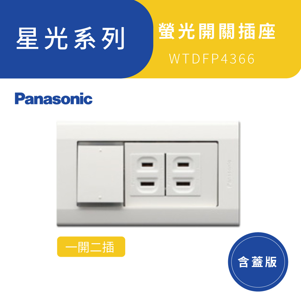 【Panasonic 國際牌】星光系列 一開二插 含蓋板 WTDFP4366 螢光開關插座