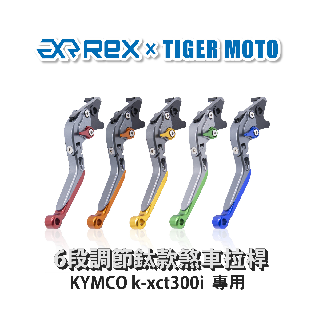 【老虎摩托】雷克斯 REX 鈦款 KYMCO k-xct300i 六段調節式煞車拉桿