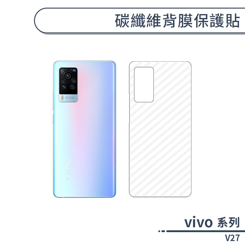 vivo V27 碳纖維背膜保護貼 保護膜 手機背貼 手機背膜 手機背面貼 背面保護貼