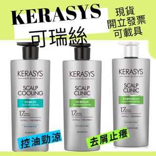 現貨‼️公司貨 Kerasys可瑞絲洗髮精頭皮去屑止癢舒敏/控油抗屑勁涼洗髮精(新版)600ml 頭皮癢 去屑洗髮