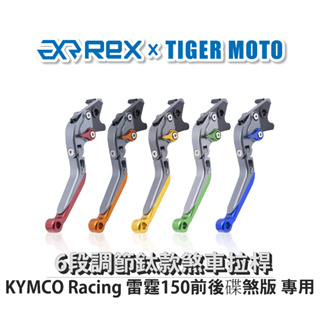 【老虎摩托】雷克斯 REX 鈦款 KYMCO Racing 雷霆150前後碟煞版 六段調節式煞車拉桿