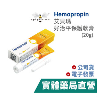 艾貝瑪 Hemopropin 好治平保護軟膏 (20g) 禾坊藥局親子館