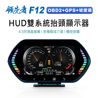 領先者 F12 抬頭顯示器HUD OBD2+GPS雙系統多功能+坡度儀 4.5吋液晶儀錶 觸控按鍵