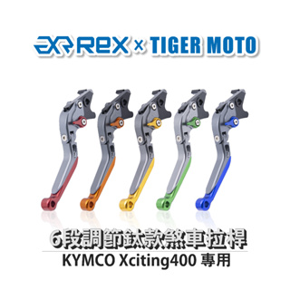 【老虎摩托】雷克斯 REX 鈦款 KYMCO Xciting400 六段調節式煞車拉桿