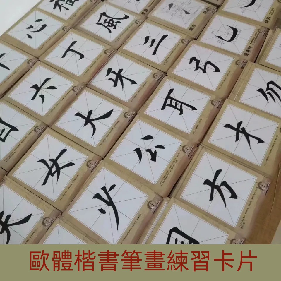 練字 臨摹卡紙製品美術紙新款歐體楷書入門常用基本筆畫字帖字卡成人臨摹歐體楷書筆畫練習卡片基本筆畫字帖楷書入門字卡練字神器