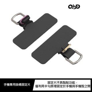 QinD 手機專用掛繩固定片 (含防塵塞-顏色隨機出貨)