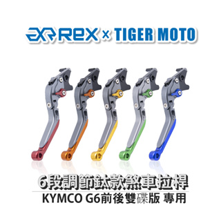 【老虎摩托】雷克斯 REX 鈦款 KYMCO G6前後雙碟版 六段調節式煞車拉桿