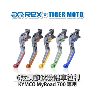 【老虎摩托】雷克斯 REX 鈦款 KYMCO MyRoad 700 六段調節式煞車拉桿
