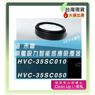 濾網 FOR 禾聯 22kPa 無線吸塵器 35SC /350W電機/灰塵感應/電動除塵蟎機