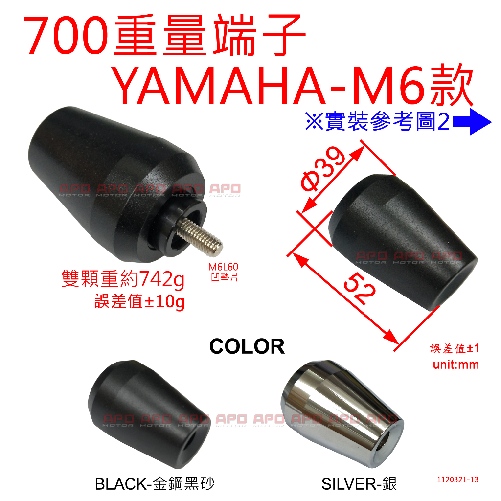 APO~D12-69~臺灣製YAMAHA-M6牙款700重量平衡端子/R1/R6/FZ8/FZ1N/OZ150/MY15