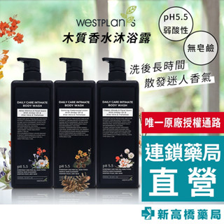 【現貨】澳洲Westplants 薇絲草本 木質香水沐浴露 1000ml【新高橋藥局】3款供選