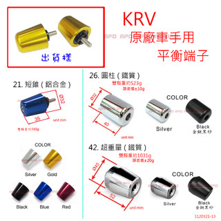 APO~D12-47~臺灣製-KRV原廠車手專用平衡端子/KRV平衡端子/KRV改裝端子/KRV端子/僅原廠車把手裝