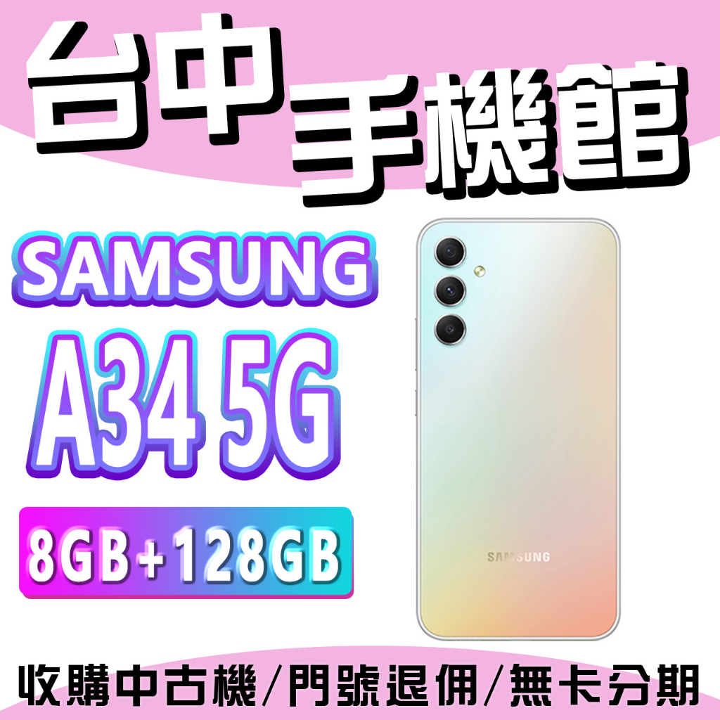 【台中手機館】三星SAMSUNG Galaxy A34 5G 8GB+128G 6.6吋 防水手機 空機價 大電量 價錢