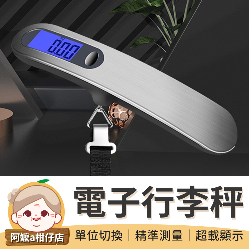 [出國必備] 電子行李秤 手提秤 旅行行李秤 數位電子秤 旅行電子秤 包裹秤 不銹鋼行李秤 【阿嬤a柑仔店】