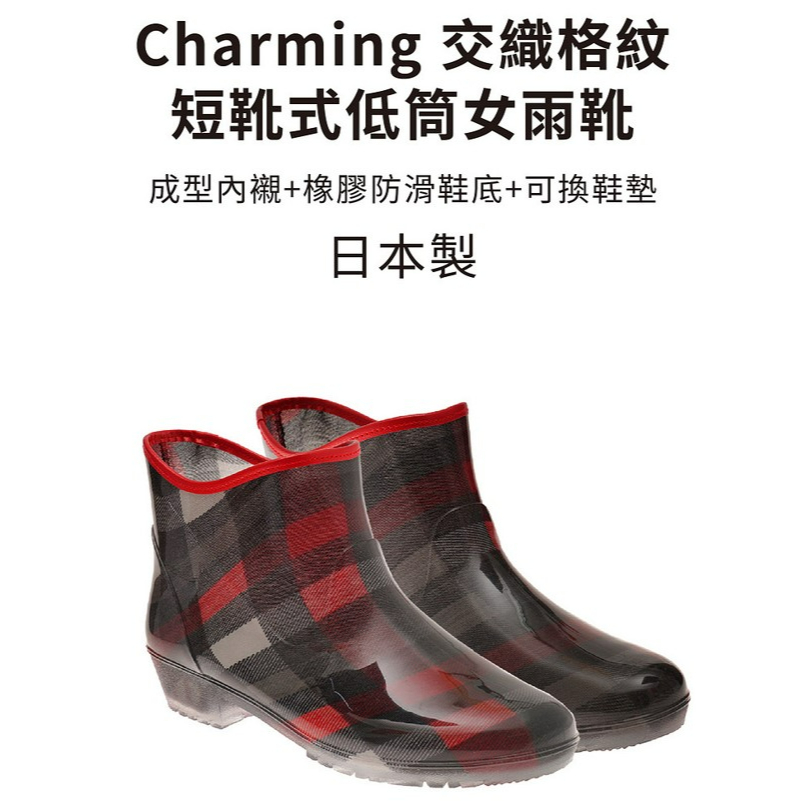 【Charming】日本製 時尚造型雨靴/雨鞋-(紅黑格/咖啡格紋)