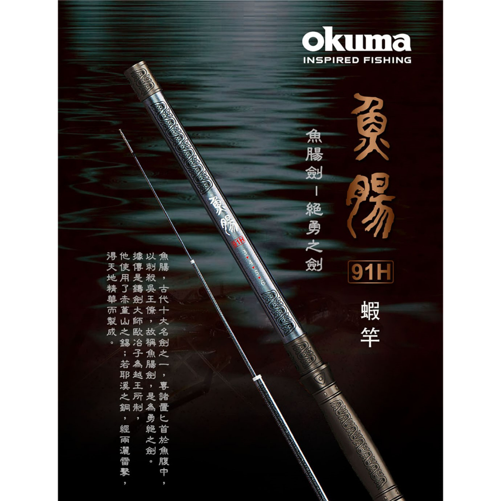 【漁樂商行】寶熊OKUMA 魚腸劍-蝦竿 91H 泰國蝦竿 大公蝦 公蝦 母蝦 綜合池