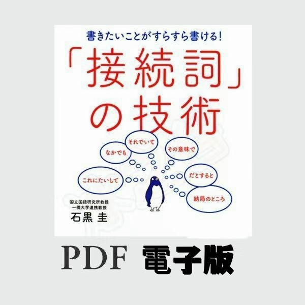 電子版日語原版接續詞的科技石黑圭PDF