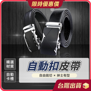 皮帶【自動鎖扣×自由剪裁】自動皮帶 合金自動扣頭 真皮皮帶 男生皮帶 牛皮皮帶 商務皮帶 西裝皮帶 腰帶皮帶 男皮帶
