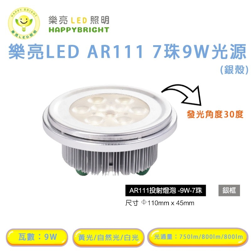 樂亮 LED AR111 燈泡 投射燈 投射型 9W 15W 7珠 12珠 黃光 自然光 白光 全電壓 銀殼 窄角