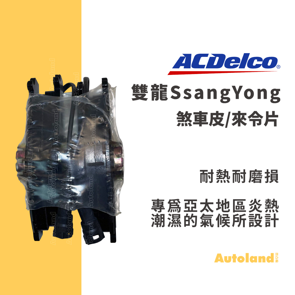 ACDelco 汽車 煞車皮 來令片－MUSO KORANDO－雙龍 SsangYong
