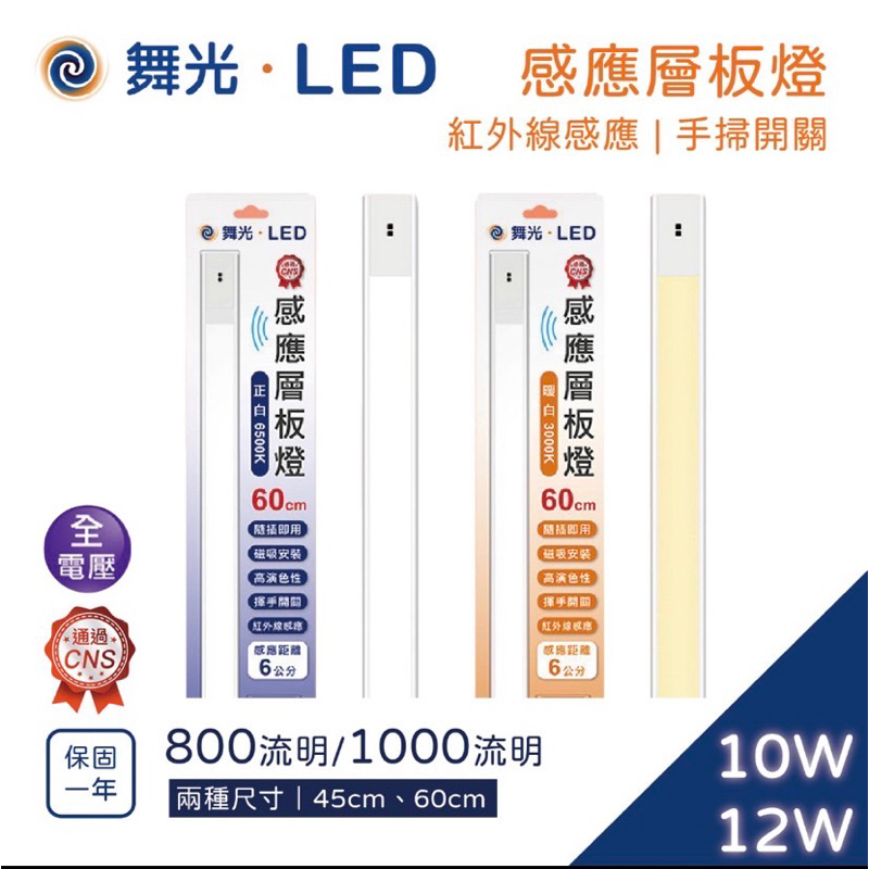 舞光 LED 10W 12W 磁吸式 感應層板燈 紅外線感應 揮手即亮