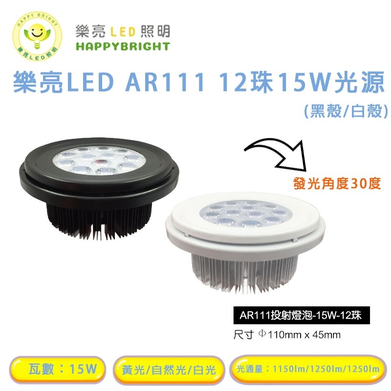 樂亮 AR111 12珠 15W 黑色 LED 銀色 崁燈 嵌燈 方形崁燈燈泡 軌道燈燈泡