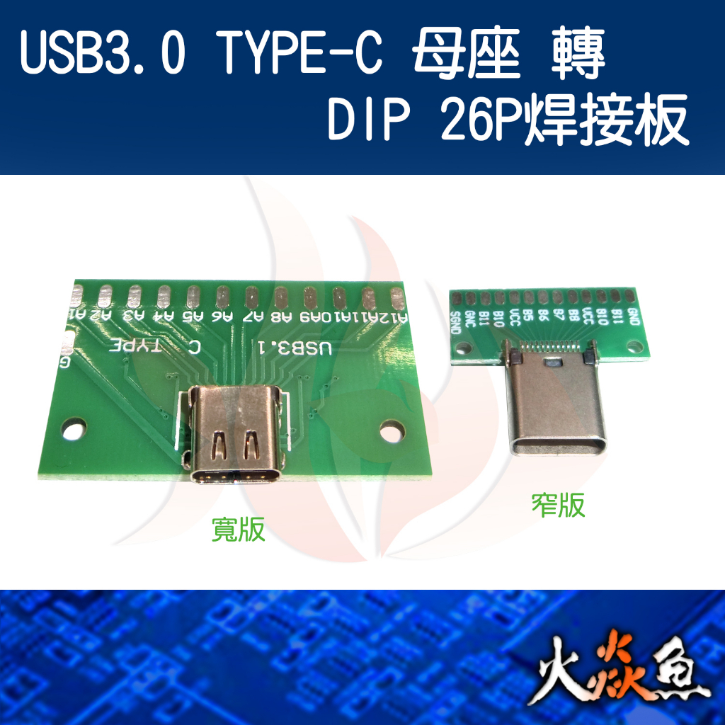 火焱魚 USB3.0 TYPE-C 母座轉 DIP 26P焊接板 焊式 焊接 DIY 電子零件 電腦材料