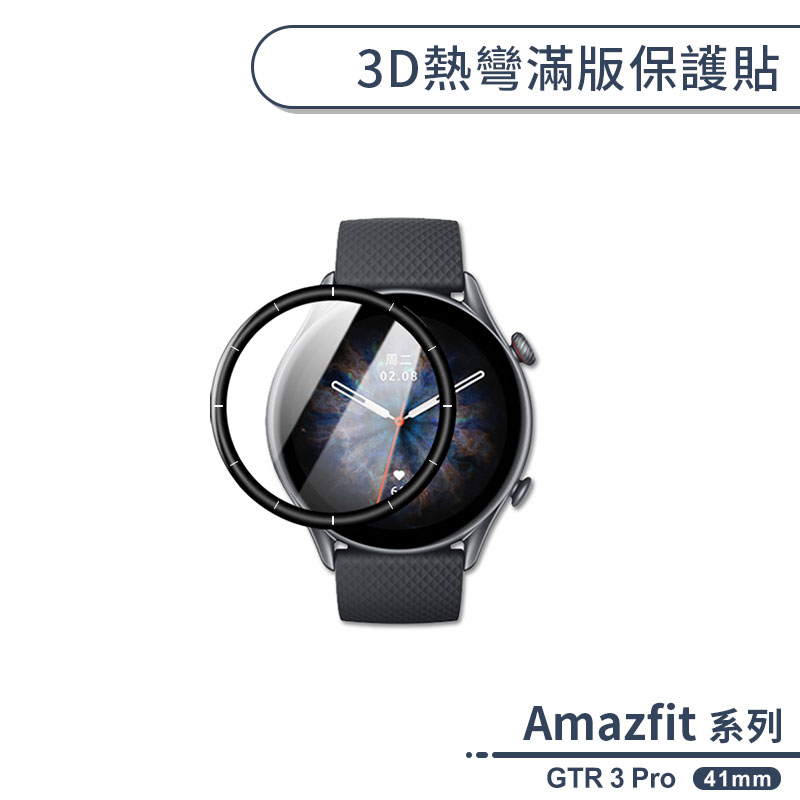 Amazfit 華米GTR 3 Pro 3D熱彎滿版保護貼(41mm) 保護膜 軟膜 防爆 不碎邊 手錶保護貼