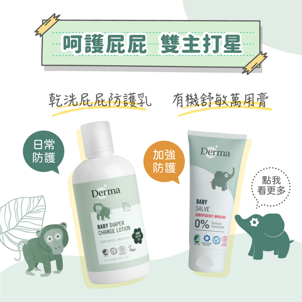 【Derma】有機寶寶系列